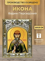 Икона Вадим Персидский в ризе, 18х14 см