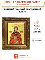 Икона "Дмитрий Донской", св. блгв. кн. Московский, с золочением поталью, 09Д1-УЛ