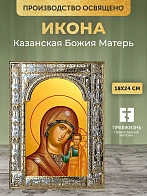 Икона Казанская Божия Матерь в ризе, 18x24 см