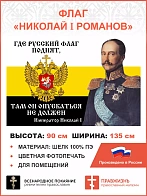 Флаг 099 Николай 1 Где русский флаг поднят, 90х135, материал шелк для помещений