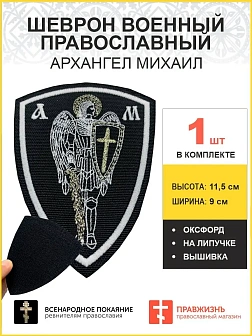 Архангел Михаил, шеврон военный православный, на липучке, нитка белая, материал оксфорд, высота 9 см