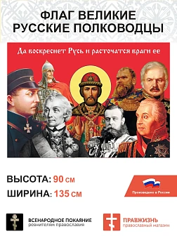 Набор флагов Великие полководцы 023