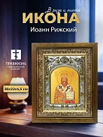 Икона Иоанн Рижский в ризе и деревянном киоте, 26х22 см