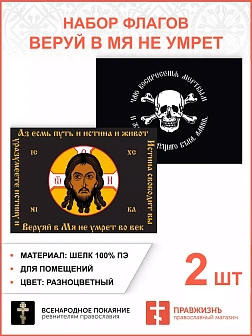 Набор флагов Веруй в Мя не умрет 024