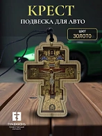 Авто ПОДВЕСКА (ERM) КРЕСТ фигурный, 8,5х6см, ЗОЛОТО