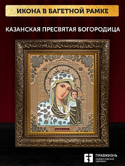 Икона Казанская Божия Матерь, бронзовая багетная рамка узкая с узором 15х18 см