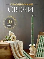 Свечи праздничные №4 (уп 10шт), ЗЕЛЁНЫЕ (Золотая лоза)