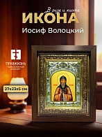Икона Иосиф Волоцкий в ризе и киоте под дерево, 27х23 см