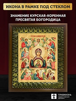 Икона Божией Матери Знамение Курская-Коренная, деревянная рамка с басмой и стеклом 18х21х2,5 см 1115