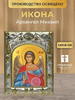 Икона Архангел Михаил в ризе, 18х14 см