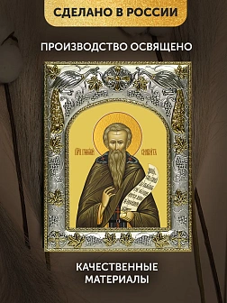 Икона Григорий Синаит в ризе, 18х14 см