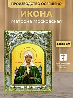 Икона Матрона Московская в ризе, 18х14 см