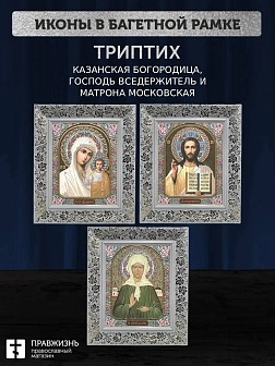 Триптих Богородица Казанская, Спас, Матрона Московская