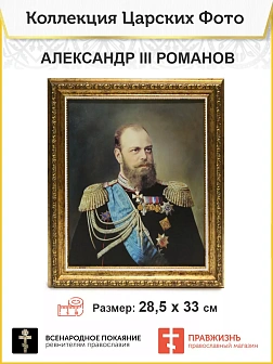 Картина на стену Царь Александр III Романов на холсте