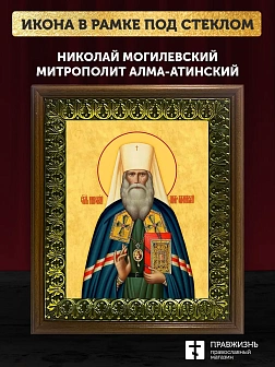 Икона Николай митрополит Алма-Атинский, деревянная рамка с басмой и стеклом 18х21х2,5 см 1247
