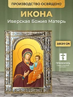 Икона Иверская Божия Матерь в ризе, 18x24 см