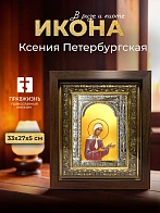 Икона Ксения Петербургская в ризе и киоте под дерево, 33х27 см