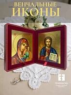 Венчальные иконы Спаситель и Казанская с золочением УЛ 13х16 в складне "тростник"