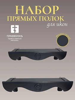 Набор полки прямые для икон Херувим цвет темно-серый 2 шт 50 и 60 см