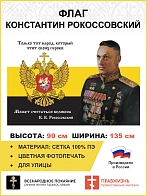 Флаг 121 Рокоссовский Только тот народ, который чтит своих героев 90х135 материал сетка для улицы