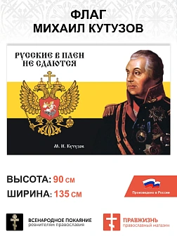 Набор флагов Михаил Кутузов 025