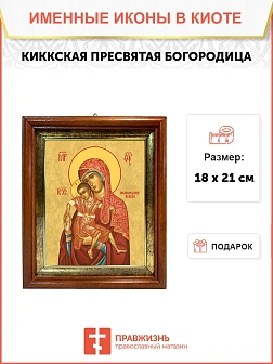 Икона Божией Матери Киккская в киоте 18х21х4 см 1120