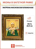 Икона Матрона Московская блаженная, широкая рамка 19,5х22,5х2 см 103