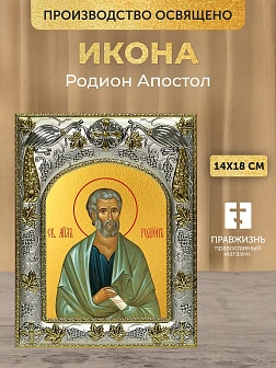 Икона Родион Апостол в ризе, 18х14 см