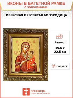 Икона Божией Матери "Иверская" с золочением поталью, 03029-УЛ