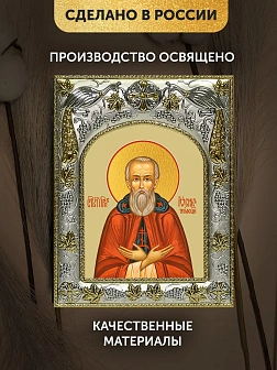 Икона Иосиф Волоцкий в ризе, 18х14 см Икона Иосиф Волоцкий в ризе, 18х14 см