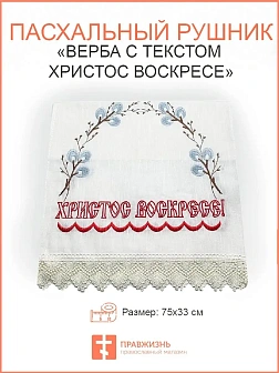 02 Пасхальный рушник Верба с текстом Христос Воскресе