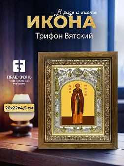 Икона Трифон Вятский в ризе и деревянном киоте, 26х22 см