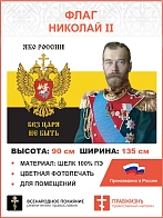 Флаг 183 Николай II Яко России без Царя не быть 90х135 материал шелк для помещений
