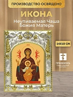 Икона Неупиваемая Чаша Божия Матерь в ризе, 18х14 см