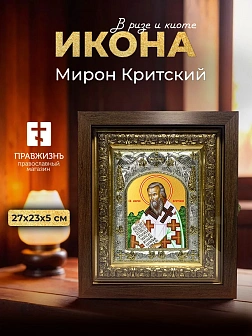 Икона Мирон Критский в ризе и киоте под дерево, 27х23 см