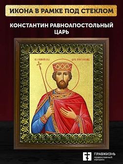 Икона Константин равноапостольный царь с золочением, деревянная рамка с басмой и стеклом 18х21х2,5 с