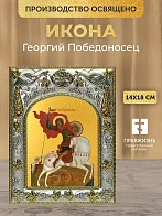 Икона Георгий Победоносец в ризе, 18х14 см