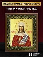 Икона Татьяна Римская мученица с золочением, деревянная рамка с басмой и стеклом 18х21х2,5 см 137