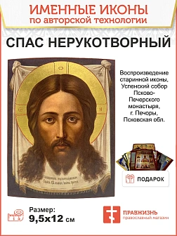 Икона Спас Нерукотворный дерево 19х24 см
