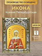 Икона Ксения Петербургская в ризе, 18х14 см
