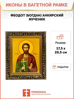 Икона Феодот Богдан Анкирский мученик, узкая рамка 17,5х20,5х2 см 169