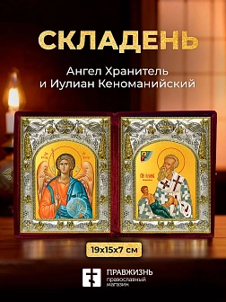 Икона Иулиан Кеноманийский и Ангел Хранитель в ризах именной бархатный складень, 19х15х7см