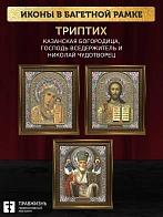 Триптих Богородица Казанская, Спас, Николай Чудотворец