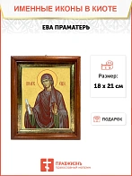 Икона Ева праматерь в киоте 18х21х4 см 188