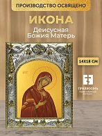 Икона Деисусная Божия Матерь в ризе, 18х14 см