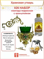 Набор для домашней молитвы с подвесной лампадой 026