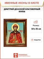 Икона Дмитрий Донской благоверный князь в киоте 18х21х4 см 066