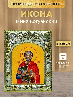 Икона Мина Котуанский в ризе, 18х14 см