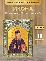 Икона Всеволод Потеминский в ризе, 18х14 см