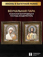 Венчальные иконы Богородица Казанская и Спаситель 15х18 см